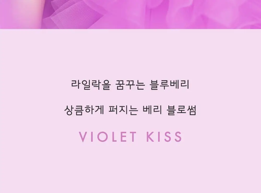 [일본 1위] 벨벳바니 스킨퍼퓸 80ml 바이올렛키스 상세페이지 8
